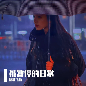 被暂停的日常