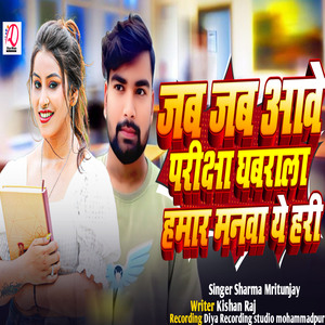 Jab Jab Aabe Parijha Ghabarala Hamar Manwa Ye Hari