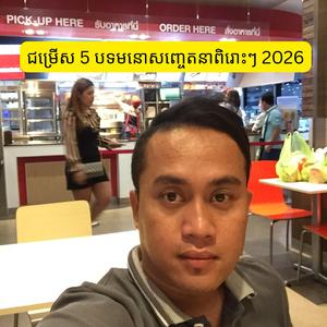 ជម្រើស 5 បទមនោសញ្ចេតនាពិរោះៗ 2026