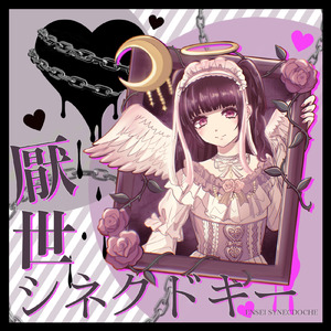 厭世シネクドキー