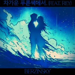 차가운 푸른색에서... (feat. REY)