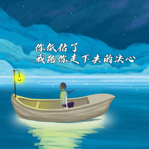 你低估了我陪你走下去的决心