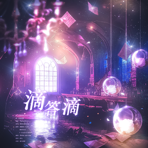 滴答滴（三个弱鸡）