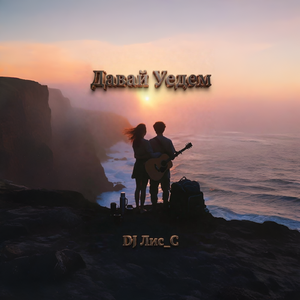 Давай Уедем