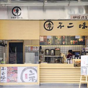 不二味专卖店(尺八版)