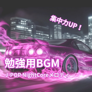 勉強がはかどるリラックス効果BGM