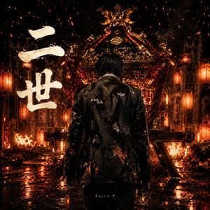 二世