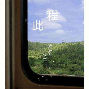 此程 (prod by BEATSOUL激灵)