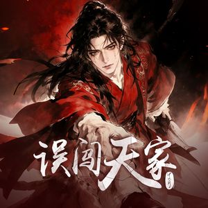 误闯天家-主题曲