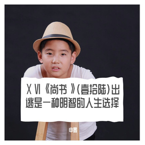 ⅩⅥ《尚书》（壹拾陆）出逃是一种明智的人生选择