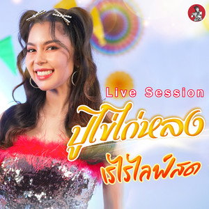 ปูไข่ไก่หลง (Live Session)