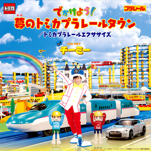 でかけよう!夢のトミカプラレールタウン