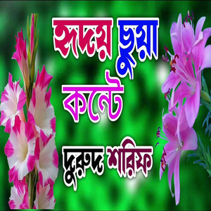 দুরুদ শরিফ