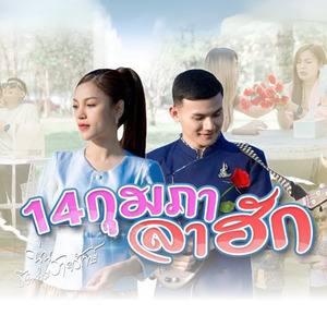 14 กุมภาลาฮัก