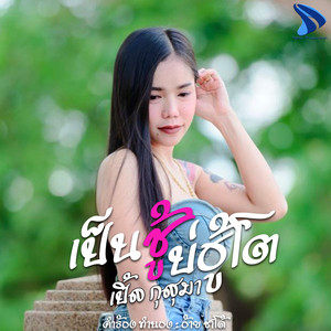 เป็นชู้บ่ฮู้โต