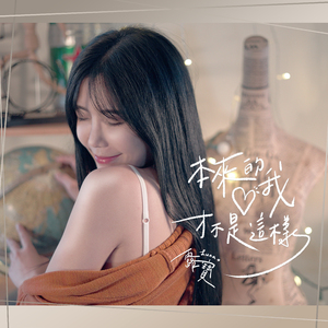 本来的我才不是这样