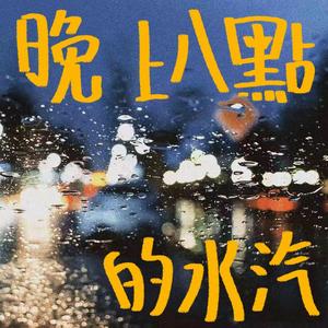 晚上八点的水汽（卧室版）