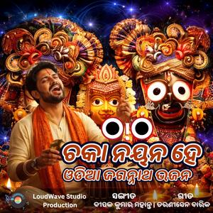 ଚକା ନୟନ ହେ – ଓଡିଆ ଜଗନ୍ନାଥ ଭଜନ | Chaka Nayana He – Odia Jagannath Bhajan | Traditional Odia Bhakti Song