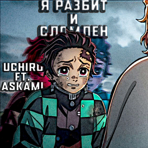 я разбит и сломлен