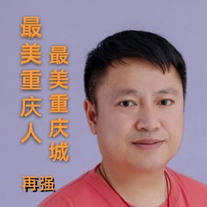 最美重庆人最美重庆城