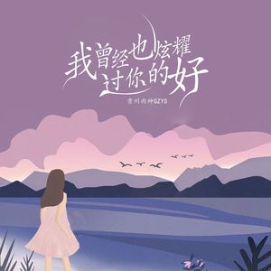 我曾经也炫耀过你的好