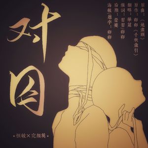 对囚——恒敏×完颜英(千秋岁引)