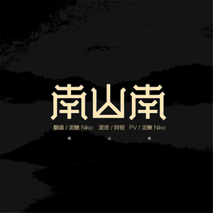 南山南（Cover 马頔）