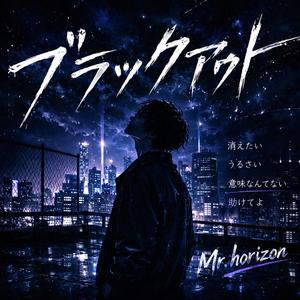 ブラックアウト