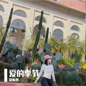 爱的季节女声版（翻自 刘昊然）