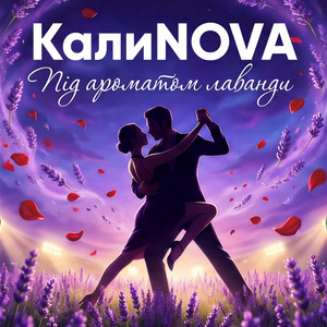 Під ароматом лаванди