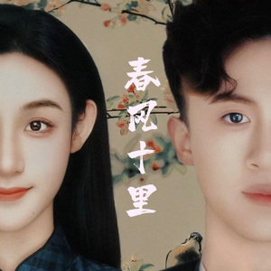 春风十里（Cover刘岩，刘凡）