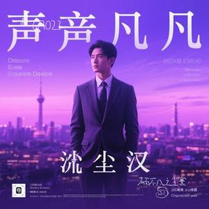 声而不凡之尘寰