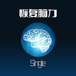恢复脑力 - Single