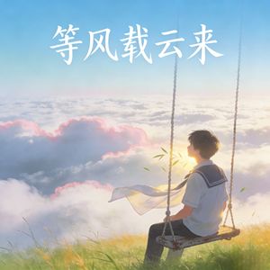 等风载云来