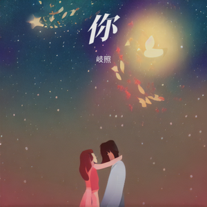 《你》