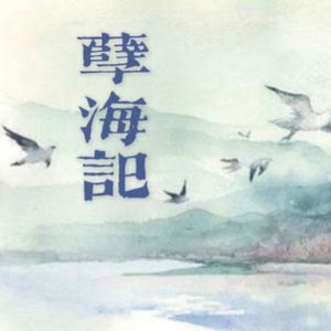 孽海记