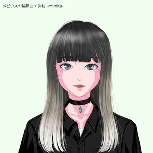 メビウスの輪舞曲