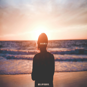 静止容易的爵士