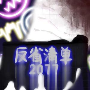 反省清单2077