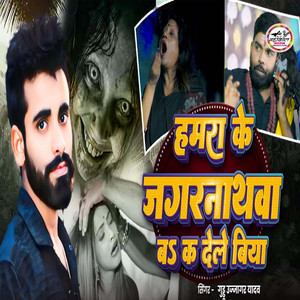 Hamra Ke Jagarnathwa Ba Ka Dele Biya