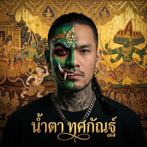 น้ำตาทศกัณฐ์