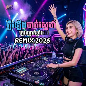 ភ្លឺឡើងបាត់ស្នេហ៍ (Club version)