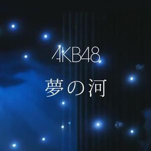 梦の河（翻自 AKB48）