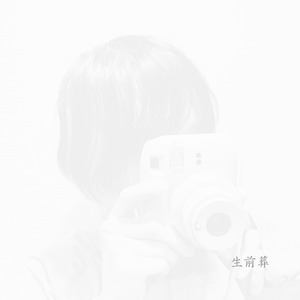 生前葬 (feat. チェキ奴隷)