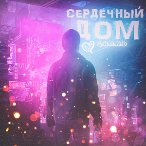 Сердечный дом