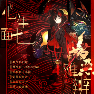 心生七面 善恶难辩