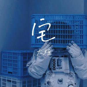 宅（Prod.关一口）