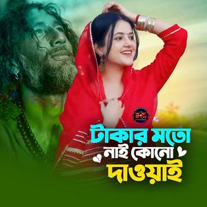 টাকার মতো নাই কোনো দাওয়াই