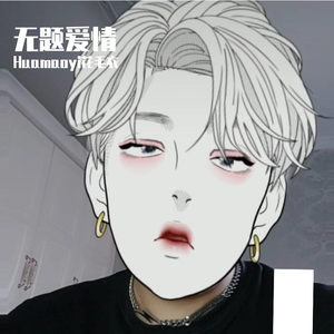 无题爱情 伴奏