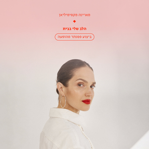 הלב שלי בבית (ביצוע פסנתר מהופעה)